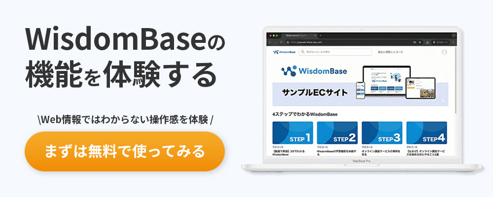 WisdomBaseの機能を体験する