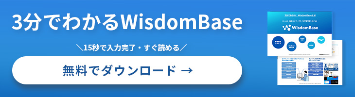 WisdomBaseサービス資料DLバナー